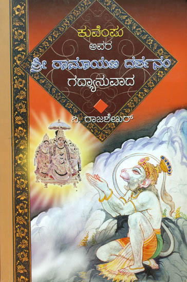 ಶ್ರೀ ರಾಮಾಯಣ ದರ್ಶನಂ: Sri Ramayana Darshanam (Kannada)