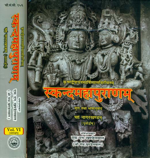 स्कन्द महापुराणम् (संस्कृत एवं हिन्दी अनुवाद): Skanda Purana - Nagar Khanda in Two Volumes (Vol-VI)