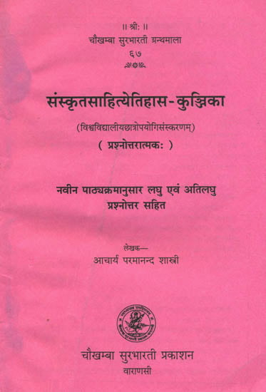 संस्कृतसाहित्येतिहास- कुञ्जिक: History of Sanskrit Literature (Question and Answer)