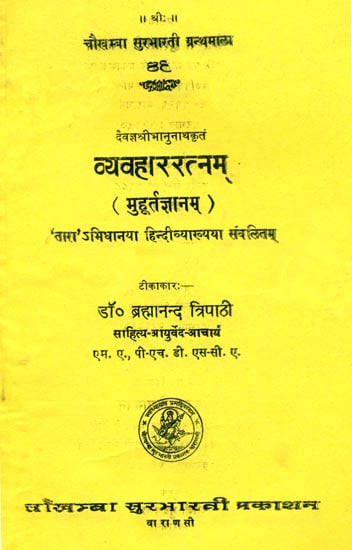 व्यवहाररत्नम् (मुहूर्तज्ञानम्): Vyavahar Ratnam (Muhurta Jnanam)