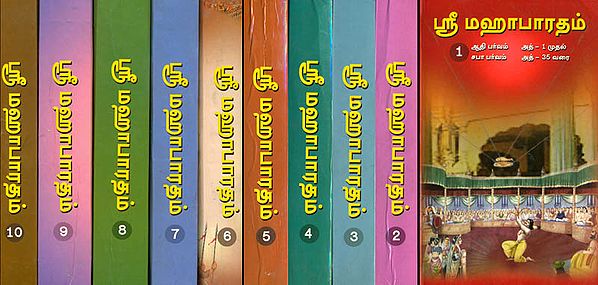 ஸ்ரீ மஹாபாரதம்: The Mahabharata in Tamil (Set of 10 Volumes)
