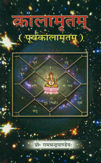 कालामृतम्: Kalamritam of Kalidasa (With the Ujjvala Sanskrit and Candrika Hindi Commentaries)