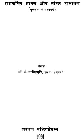 रामचरित मानस और मोल्ल रामायण: Ramacharita Manas and Molla Ramayana - A Comparative Study  (An Old and Rare Book)