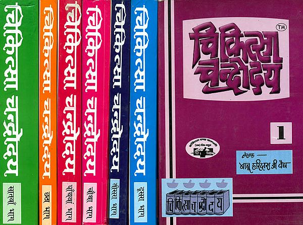 चिकित्‍सा चन्द्रोदय: Chikitsa Chandrodya - A Comprehensive Manual for Ayurvedic Treatment of Various Diseases (Set of 7 Volumes)