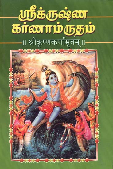 ஸ்ரீ க்நஷ்ண கா்ணாம்நதம்: Sri Krishna Karnamritam (Tamil)