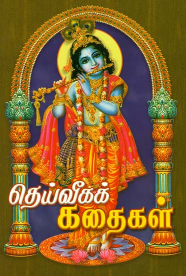 தெய்வீகக் கதைகள்: Deiveega Kathaigal (Tamil)