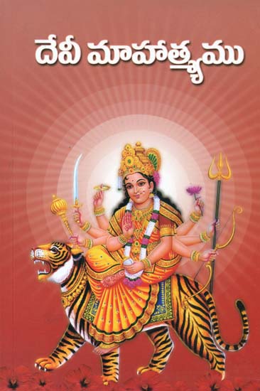 దేవి మహాత్మ్యము: Devi Mahatmyamu (Telugu)