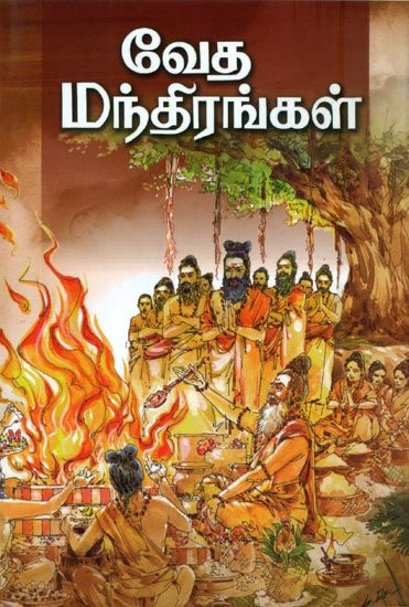 வேத மந்திரங்கள்: Veda Mandhirangal (Tamil)