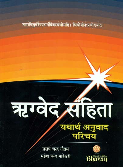 ऋग्वेद संहिता: Rigveda Samhita (A New Translation of the Rgveda)