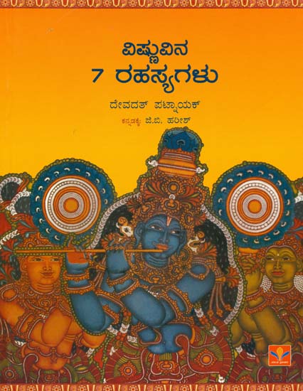 ವಿಷ್ಣುವಿನ 7 ರಹಸ್ಯಗಳು: 7 Secrets of Vishnu (Kannada)