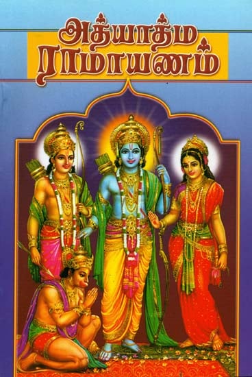 அத்யாத்ம ராமாயணம்: Adhyatma Ramayanam (Tamil)