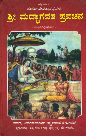 ಶ್ರೀ ಮದ್ಭಾಗವತ- ಪ್ರವಚನ: Srimad Bhagavata Pravachana (Kannada)