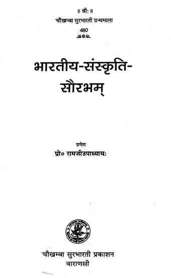 भारतीय संस्कृति सौरभम्: Essays on Indian Culture - Ideal for Sanskrit Reading Practice