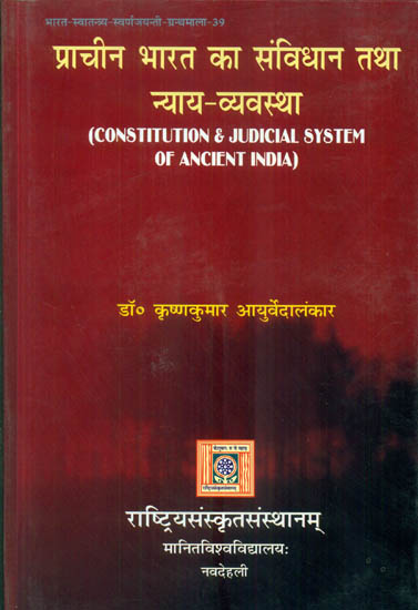 प्राचीन भारत का सविधान तथा न्याय व्यवस्था: Constitution and Judicial System of Ancient India
