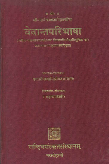 वेदान्त परिभाषा: Vedanta Paribhasa of Sri Dharmaraja Dhwarindra