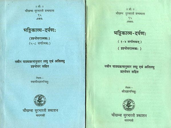 भट्टिकाव्य दर्पण: Bhattikavyam in 2 Volumes (Question and Answer)
