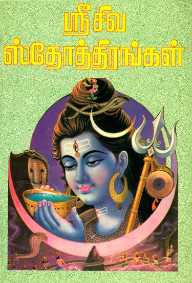 ஸ்ரீ சிவ ஸ்தோத்தீரங்கள்: Sri Siva Stotra (Tamil)