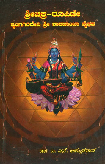ಶ್ರೀ ಚಕ್ರ ರೂಪಿಣೀ: Sri Chakra Roopini Shrungagiri Devi Sri Sharadambad Vybhava (Kannada)