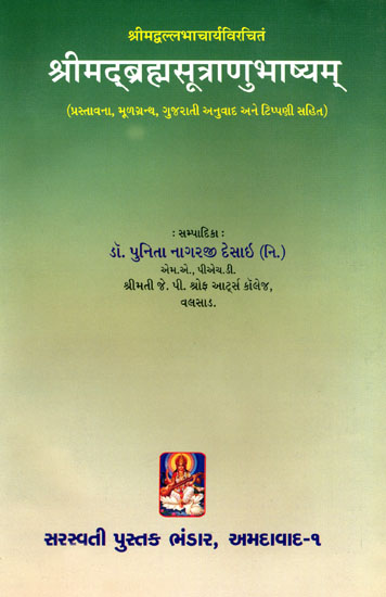 श्रीमद्ब्रह्मसूत्राणुभाष्यम्: Srimad Brahma Sutra Bhashya (Gujarati)