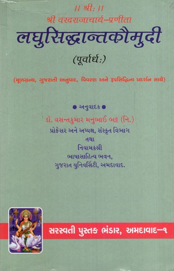 लघुसिध्दान्तकौमुदी: Laghu Siddhanta Kaumudi of Sri Varadaraja (Gujarati)