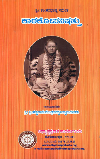 ಕಾಠಕೊಪನಿಷತು: Kathopanishad (Kannada)