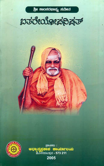 ಐತರೇಠೋಪನಿಷದ್: Aitareya Upanishad (Kannada)