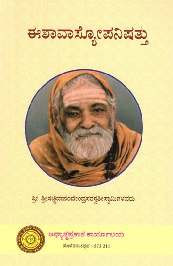 ಈಶಾವಾಸಯೋಪನಿಷತ್ತು: Isavasya Upanishad (Kannada)