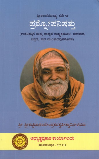 ಪ್ರಶ್ನೋಪನಿಷತ್: Prashna Upanishad (Kannada)