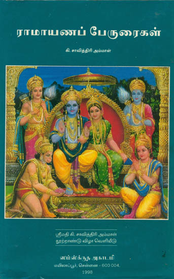 ராமாயண பேருரைகள்: Ramayana Peruraigal (Tamil)
