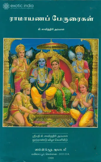 ராமாயண பேருரைகள்: Ramayana Peruraigal (Tamil)