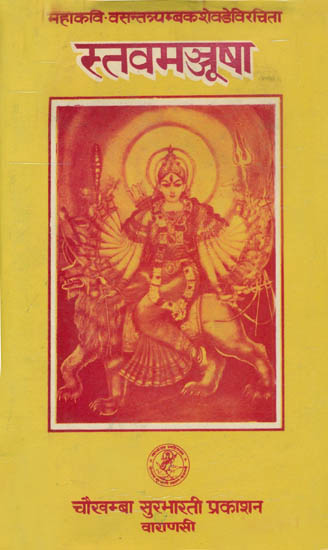 स्तवमन्जुषा: Stava Manjusha ( and Book)