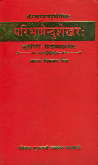परिभाषेन्दुशेखर: Paribhashendu Sekhar of Sri Nagesa Bhatta