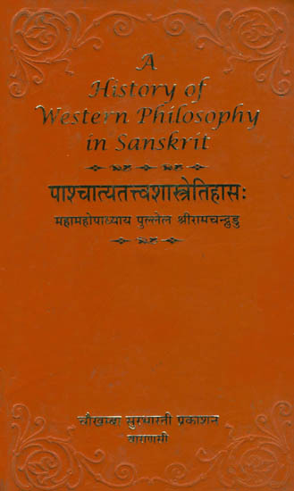 पाश्चात्यतत्त्वशास्त्रेतिहास: A History of Western Philosophy in Sanskrit
