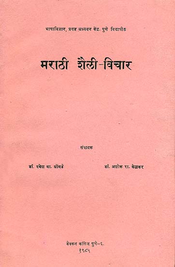 मराठी शैली- विचार: Stylistics of Marathi