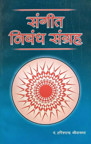 संगीत निबंध संग्रह: Collection of Essays on Music