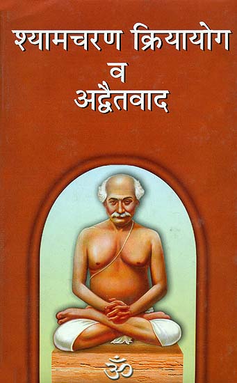 श्यामचरण क्रियायोग व अद्धैतवाद: Shyama Charan Kriya Yoga and Advaita (Marathi)