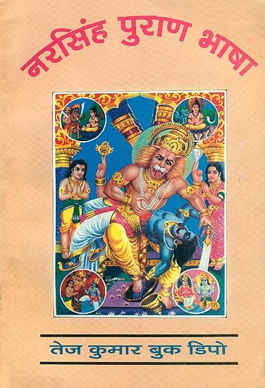 नरसिंह पुराण भाषा: Narasimha Purana (An Old and Rare Book)