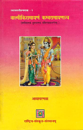 वाल्मीकिरामायणं कम्बरामायणञ्च: Valmiki and Kamba Ramayana (A Comprative Study)