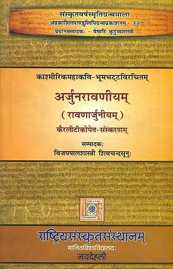 अर्जुनरावणीयम् (रावणार्जुनीयम्): Arjunaravanijuam (Ravanarjuniyam) with Kerala Commentary