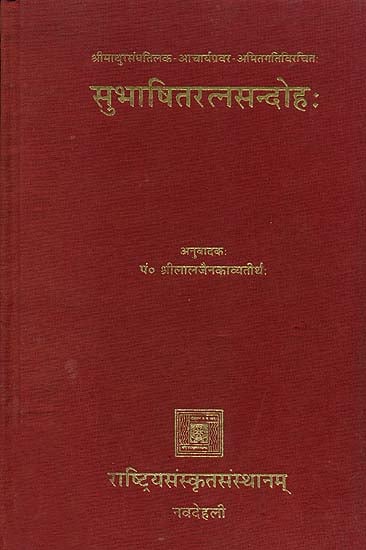 सुभाषितरत्नसन्दोह: Subhashit Ratna Sandoha - A Collection of Sanskrit Quotation with Hindi Translation