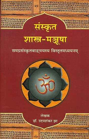 संस्कृत (शास्त्र मञ्जूषा) - For Competitive Exams of Sanskrit