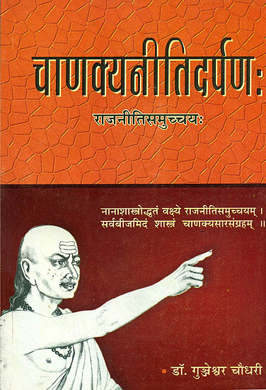 चाणक्यनीतिदर्पण (संस्कृत एवम् हिन्दी अनुवाद): Chanakya Niti Darpan
