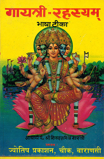 गायत्री- रहस्यम्: Gayatri Rahasyam (The Methods of Worshipping Goddess Gayatri)