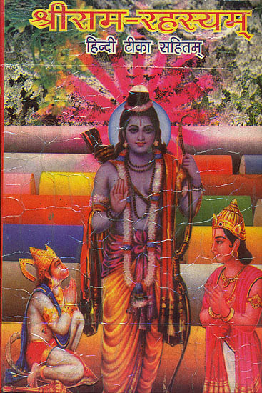 श्रीराम- रहस्यम्: Shri Ram Rahasyam