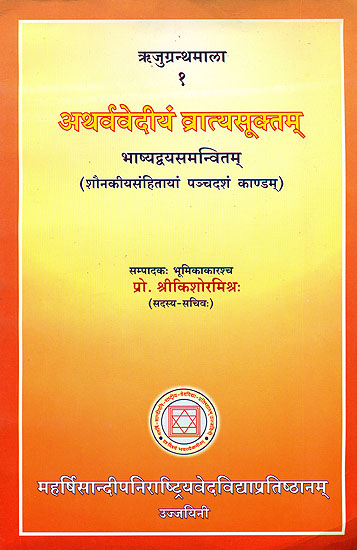अथर्ववेदीयं व्रात्यसूक्तम्: Vratya Suktam of Atharveda with Two Commentaries