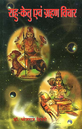 राहु-केतु एवं ग्रहण विचार: Rahu Ketu and Eclipse