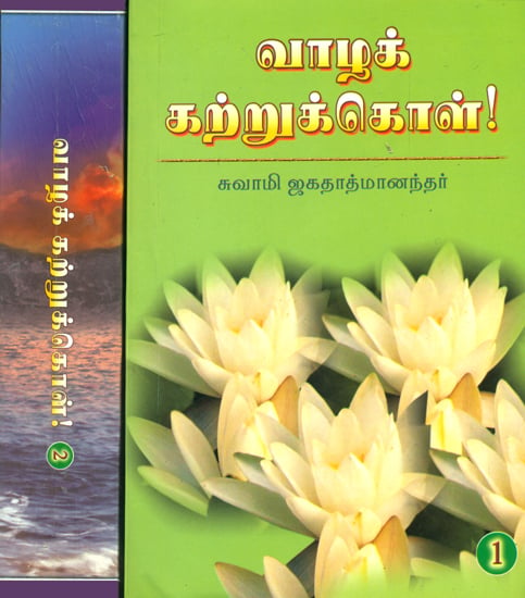 வாழக் கற்றுகொள்: Vazha Kattrukol in Two Volumes (Tamil)