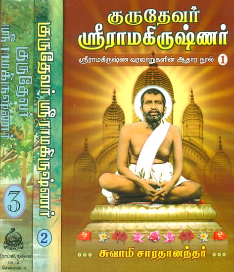 குருதேவா ஸ்ரீராமகிருஷ்ணா: Gurudev Sri Ramakrishna in Three Volumes (Tamil)