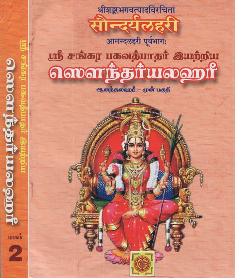 ஸௌந்தா்யலஹரீ: Saundarya Lahari in Tamil (Set of Two Volumes)
