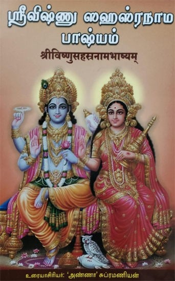 ஸ்ரீ விஷ்ணு சஹாஸ்ரநம பாஷ்யம்: Sri Vishnu Sahasranama Bhashyam (Tamil)